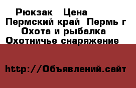 Рюкзак › Цена ­ 350 - Пермский край, Пермь г. Охота и рыбалка » Охотничье снаряжение   